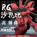 [PREORDER] GAOGAO RG29C RG 1/144 SAZABI FF MODEL KIT