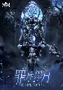 [PREORDER] THE SIN OF DARK MOON MODEL KIT