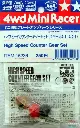 ACCESSORIES MINI 4 WD TAMIYA 15236 HIGH SPEED COUNTER GEAR SET