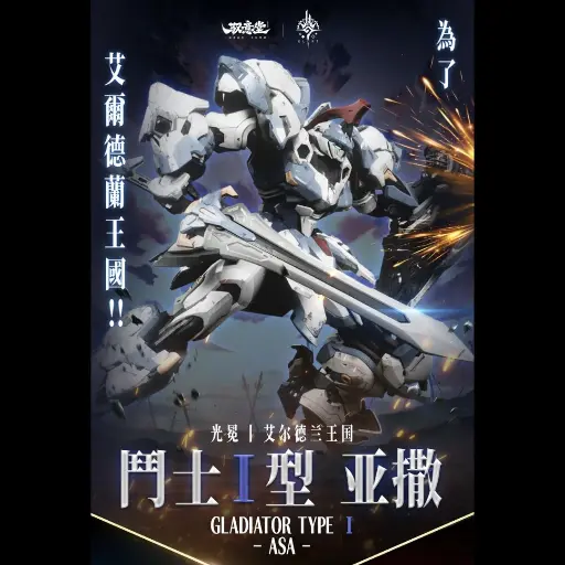 [PREORDER] GS TOYS 1/100 GLADIATOR TYPE I -ASA- MODEL KIT (METAL FRAME)