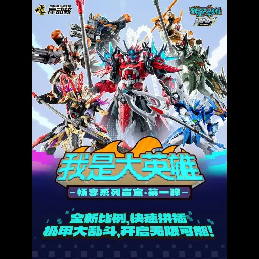  MOTOR  NUCLEAR MNH-A I'M BIG HERO SET 1 (6 IN 1) BLIND BOX MODEL KIT