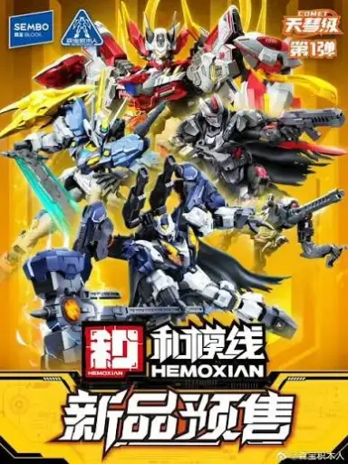 [900045] ACTION FIGURE BLINDBOX SEMBO X HEMOXIAN