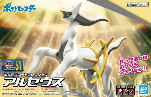MODEL KIT POKEMON BANDAI PLAMO COLLECTION 51 ARCEUS